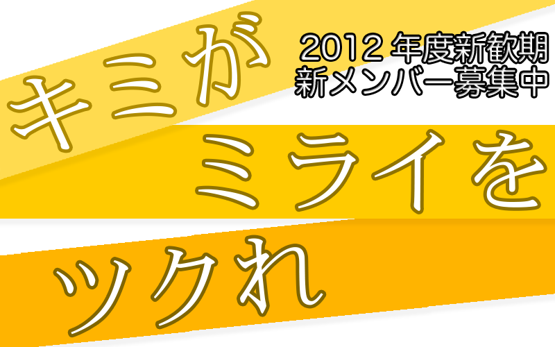2012年度新歓期