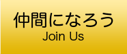 仲間になろう