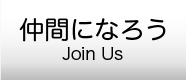 仲間になろう