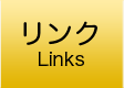 リンク
