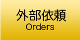 外部依頼