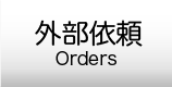 外部依頼